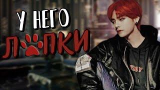 У него лапки #1 | Озвучка фанфика by Мио | ТЭГИ | #bts #озвучка