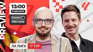 Коммент.Превью | Севилья — Сельта, Райо — Реал, Вильярреал — Бетис | Лукомский, Алхазов