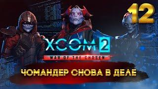 XCOM 2: War of the Chosen (Легенда/Терминатор) с Майкером 12 часть