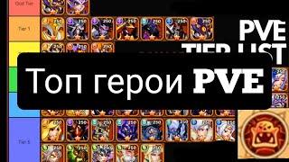 ️ idle heroes ️Топ герои PVE. Кого качать на боссов?  PVE TIER LIST!