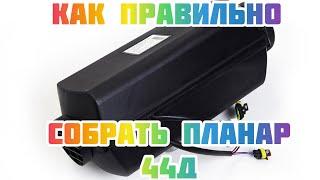 Как правильно собрать Планар 44д?