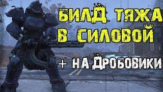 FALLOUT 76 | ЛУЧШИЙ БИЛД ТЯЖА В СИЛОВОЙ!!! (+ НА ДРОБОВИКИ)