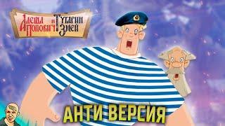 АЛЕША ПОПОВИЧ АНТИ-ВЕРСИЯ (ПЕРЕОЗВУЧКА) #1