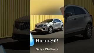 Dariya Challenge - Cadillac. Morgenshtern, Slava Marlow, Элджей, кавер