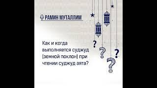 Как и когда выполняется суджуд земной поклон при чтении суджуд аята?