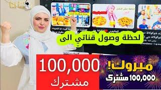 لحظة وصول قناتي إلى  100k مشترك 