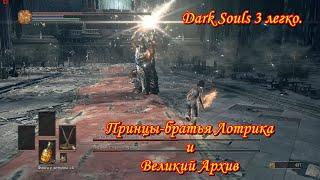 Dark Souls 3 легко. Братья Лотрики и Великий архив