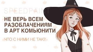 ЛЖИВЫЕ РАЗОБЛАЧЕНИЯ ОТ БЛОГЕРОВ И ХУДОЖНИКОВ  SPEEDPAINT