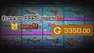 ЗАКУП НА 3350 ГОЛДЫ! ЛУЧШИЙ МОЙ ЗАКУП ИЗ ВСЕХ!‍🩹 ( STANDOFF 2 )