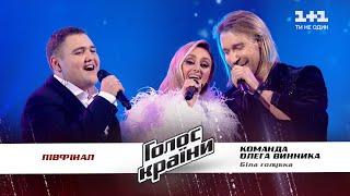 Oleg Vynnyk Team — Bila golubka — The semifinal— The Voice Ukraine Season 11