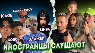 ИНОСТРАНЦЫ СЛУШАЮТ: 10AGE / GORO / SLAVA MARLOW / ЭЛДЖЕЙ / THE LIMBA