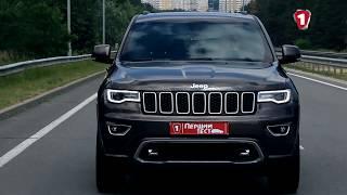 Jeep Grand Cherokee | Перший тест