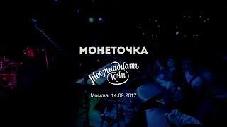 Монеточка в клубе 16 Тонн. Концерт 14.09.2017