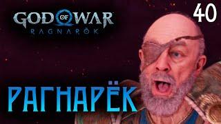 ВОЙНА В АСГАРДЕ ● God of War Ragnarok PS5 | Полностью на русском | Без комментариев | Часть 40