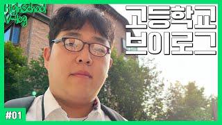 [고등학생 vlog] 전학 첫날 브이로그 (자기소개 꿀팁, 호날두 카톡프사, 남녀공학, 내가 사라져볼게, 전교 5등 공부법, 담배 뚫기, 학원 째기)