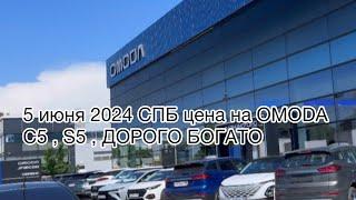 5 июня 2024 СПБ ЦЕНЫ НА OMODA C5 , S5