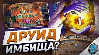  У ЭТОГО ДРУИДА РЕАЛЬНО ЧИТЫ! | Hearthstone - Бесплодные Земли