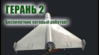 Шахед 238 БПЛА  гЕРАНЬ 2