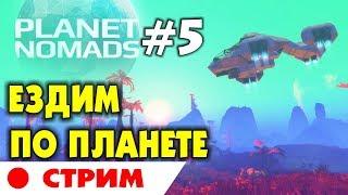  PLANET NOMADS  #5 - Ездим по планете. ВЫЖИВАНИЕ НА ЧУЖОЙ ПЛАНЕТЕ. Прохождение на русском