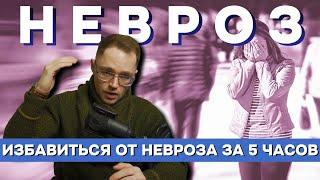 НЕВРОЗ | ТРЕВОЖНОЕ РАССТРОЙСТВО причины, симптомы, лечение ВСД, ПАНИЧЕСКИХ АТАК, КАРДИОФОБИИ, ОКР