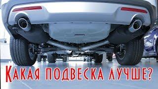 Как выбрать автомобиль, какая подвеска лучше?