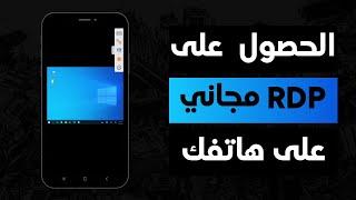 تشغيل rdp مجاني مدى الحياة على الهاتف