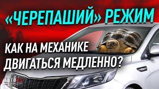 Как на механике двигаться медленно? "Черепаший режим"