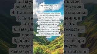 6 признаков здоровой самооценки.