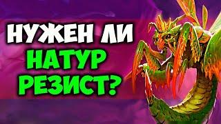 НУЖЕН ЛИ НАТУР РЕЗИСТ ГИР В 5 ФАЗЕ WOW CLASSIC?