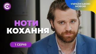 Музика серця. Їхня любов стала сильнішою за талант і амбіції. Мелодрама «Ноти кохання». 1 серія