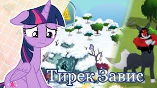 ТИРЕК СЛОМАЛСЯ| в игре My little pony