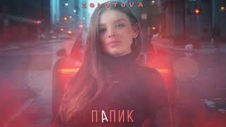 Zolotova - Папик (Премьера 2020)