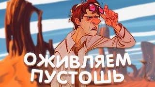 КАК Я ПУСТОШЬ ВОССТАНАВЛИВАЛ! СПАСЕМ ЗЕМЛЮ В TERRA NIL!