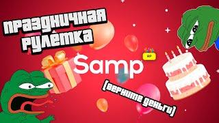 РУЛЕТКА НА ДЕНЬ РОЖДЕНИЕ ПРОЕКТА Samp-RP