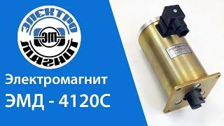 Обзор электромагнита ЭМД 4120С | electromagnit.ru