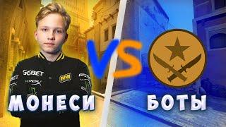 МОНЕСИ ПРОТИВ САМЫХ СИЛЬНЫХ БОТОВ В CS:GO