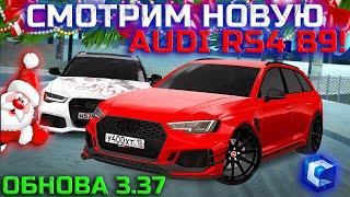 ПОЛНЫЙ ОБЗОР НОВОЙ AUDI RS4 B9 ИЗ ОБНОВЛЕНИЯ 3.37! ПОЛНЫЙ ТЮНИНГ И ЗАМЕРЫ! | - MTA CCDPlanet