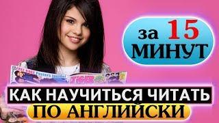 Как научиться читать по английски за 15 минут в день. Урок 1