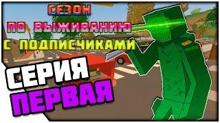 UNTURNED СЕЗОН! 1 серия!