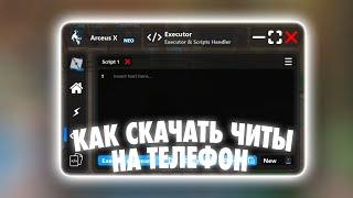 КАК СКАЧАТЬ ЧИТЫ НА РОБЛОКС НА ТЕЛЕФОН | ЧИТЫ РОБЛОКС НА ТЕЛЕФОН ARCEUS X