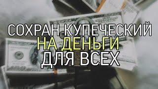 СОХРАН КУПЕЧЕСКИЙ...НА ДЕНЬГИ...ДЛЯ ВСЕХ...