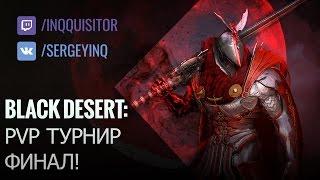 Black Desert: PvP турнир! Финал!