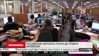 Российские зарплаты упали до уровня китайских