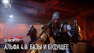 Star Citizen UENN: Альфа 4.0 и Строительство Баз - Будущее Вселенной!