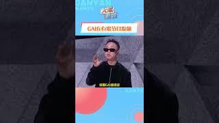 #GAI怼阿弗娄获丁太升力挺 我真的很需要一个GAI这样替我挺身而出的朋友！#shorts