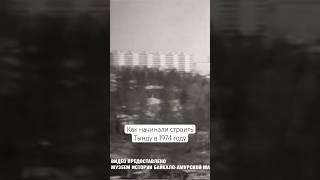 История Тынды 1974 год #бам #тында