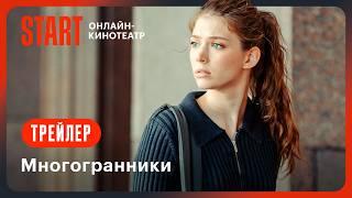 Многогранники | Трейлер | Смотрите с 1 ноября на START @START_SHOWS