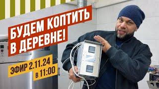 Будем коптить в деревне! Испытаем новый блок управления на коптилке из PIR-панелей. #павелагапкин