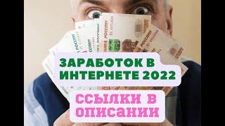 Заработок в интернете 2022. Небольшая ставка в плюс