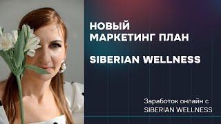 Новый Маркетинг план Siberian Wellness